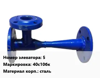 Элеватор водоструйный 5 Сталь: 40с10бк сталь